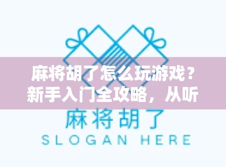 麻将胡了怎么玩游戏?新手入门全攻略,从听牌到胡牌的5大关键步骤!