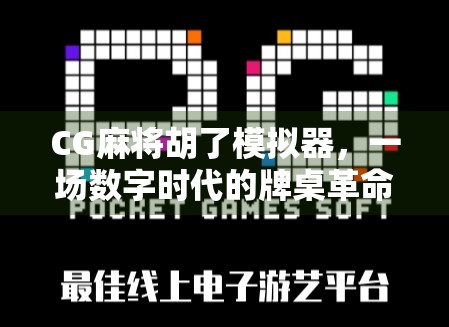 CG麻将胡了模拟器，一场数字时代的牌桌革命