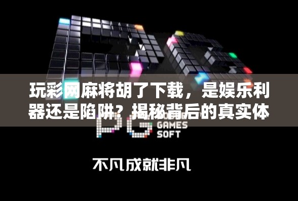 玩彩网麻将胡了下载,是娱乐利器还是陷阱?揭秘背后的真实体验 玩彩网麻将胡了下载,是娱乐利器还是陷阱?揭秘背后的真实体验