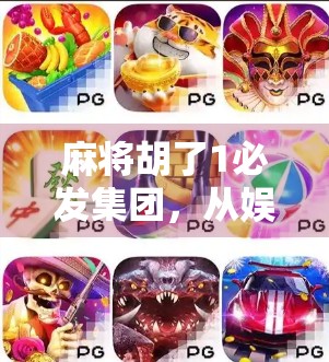 麻将胡了1必发集团，从娱乐到赌局的灰色地带，你真的懂它吗？