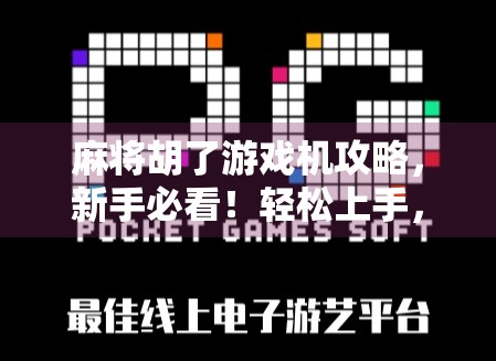 麻将胡了游戏机攻略,新手必看!轻松上手,秒变高手的5大技巧! 麻将胡了游戏机攻略,新手必看!轻松上手,秒变高手的5大技巧!