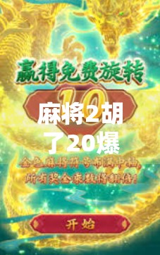 麻将2胡了20爆分？别慌！这局暴富背后藏着的玄机，99%的人都看错了！
