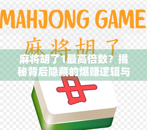 麻将胡了1最高倍数？揭秘背后隐藏的爆赚逻辑与真实风险！