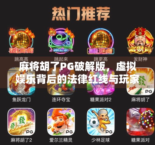 麻将胡了PG破解版，虚拟娱乐背后的法律红线与玩家警醒