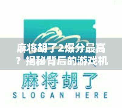 麻将胡了2爆分最高？揭秘背后的游戏机制与玩家策略！