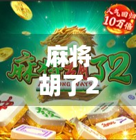 麻将胡了2网站链接揭秘,你真的了解这款经典游戏的数字江湖吗?