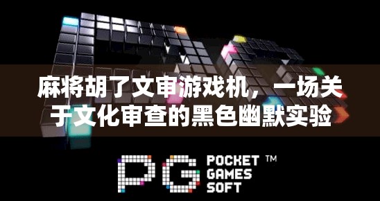 麻将胡了文审游戏机，一场关于文化审查的黑色幽默实验