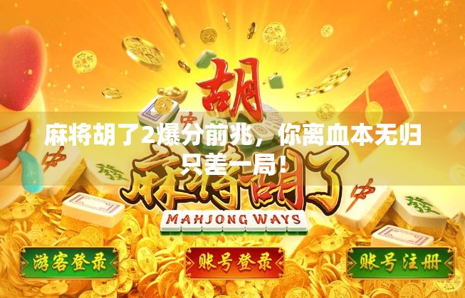 麻将胡了2爆分前兆,你离血本无归只差一局! 麻将胡了2爆分前兆,你离血本无归只差一局!