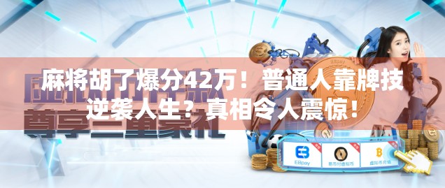麻将胡了爆分42万!普通人靠牌技逆袭人生?真相令人震惊!