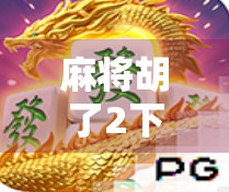 麻将胡了2下载地址全攻略!新手必看,轻松上手不踩坑!