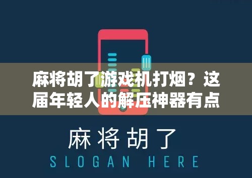 麻将胡了游戏机打烟?这届年轻人的解压神器有点上头!