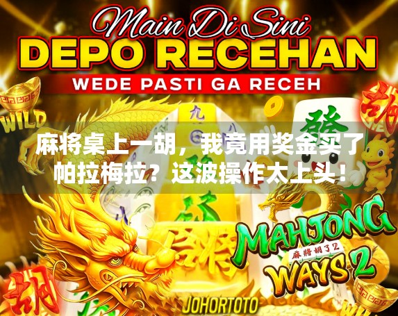 麻将桌上一胡，我竟用奖金买了帕拉梅拉？这波操作太上头！