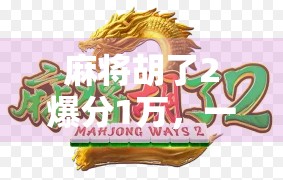 麻将胡了2爆分1万，一场运气与策略的狂欢，你真的能靠它翻身吗？