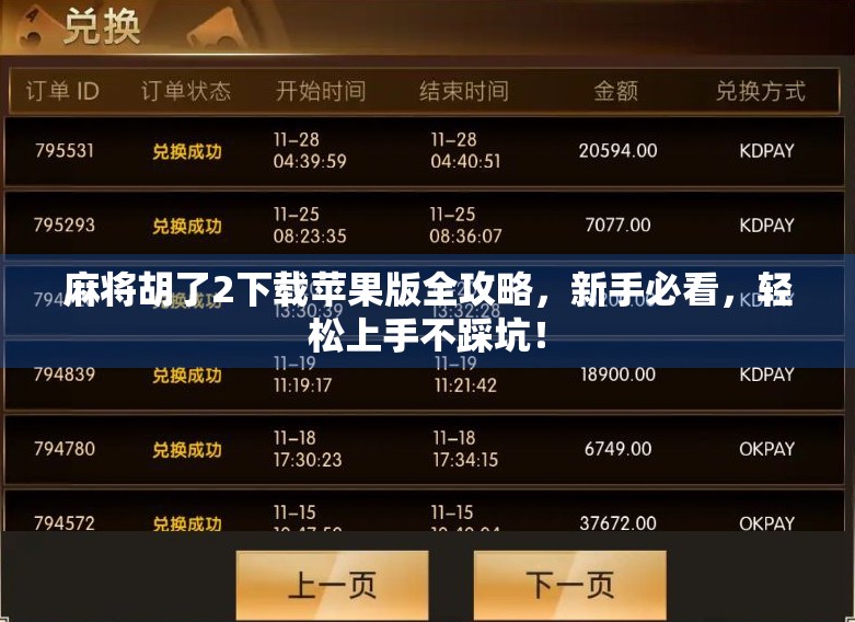 麻将胡了2下载苹果版全攻略,新手必看,轻松上手不踩坑! 麻将胡了2下载苹果版全攻略,新手必看,轻松上手不踩坑!