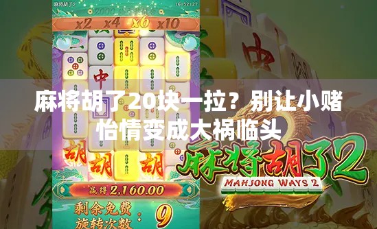 麻将胡了20块一拉？别让小赌怡情变成大祸临头