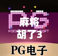 麻将胡了3下载入口全攻略,新手也能轻松上手的国风麻将手游!
