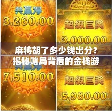 麻将胡了多少钱出分？揭秘赌局背后的金钱游戏与法律红线！