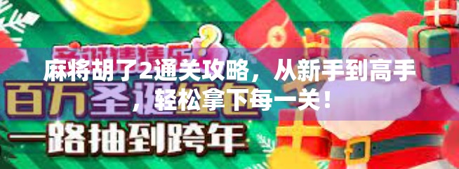 麻将胡了2通关攻略,从新手到高手,轻松拿下每一关!