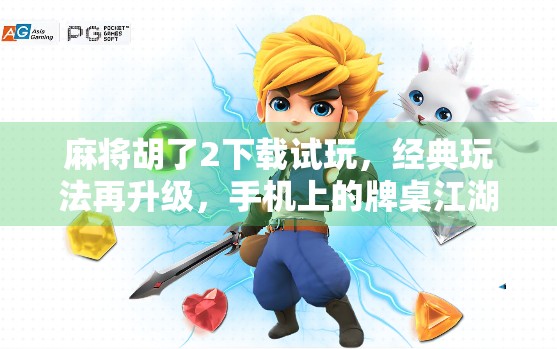 麻将胡了2下载试玩,经典玩法再升级,手机上的牌桌江湖还能这么爽?