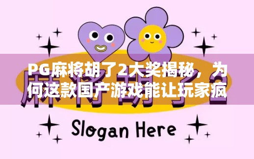 PG麻将胡了2大奖揭秘，为何这款国产游戏能让玩家疯狂上头？