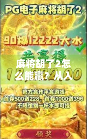 麻将胡了2怎么能赢?从入门到高手的5个核心策略,看完你就懂了!