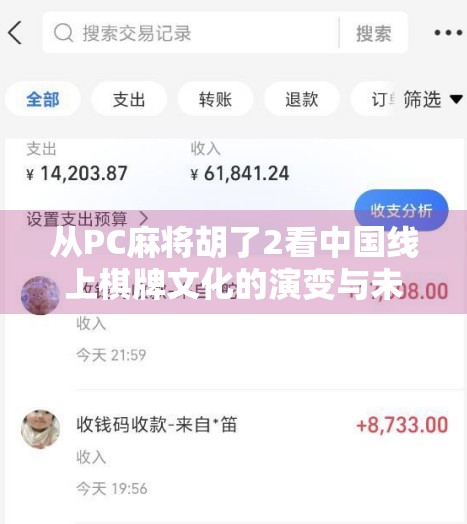 从PC麻将胡了2看中国线上棋牌文化的演变与未来