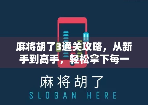 麻将胡了3通关攻略，从新手到高手，轻松拿下每一关！