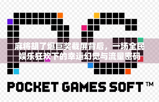 麻将胡了爆巨奖截屏背后，一场全民娱乐狂欢下的幸运幻觉与流量密码
