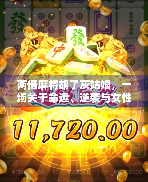 两倍麻将胡了灰姑娘，一场关于命运、逆袭与女性觉醒的奇幻寓言