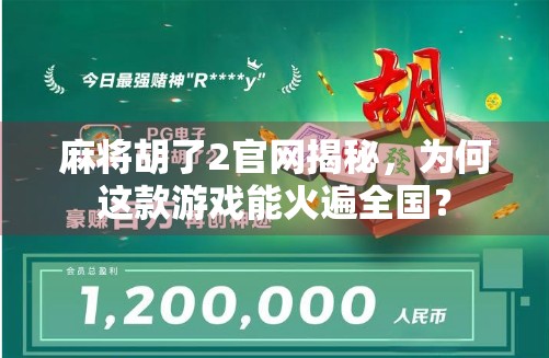 麻将胡了2官网揭秘,为何这款游戏能火遍全国? 麻将胡了2官网揭秘,为何这款游戏能火遍全国?