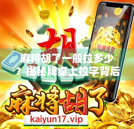 麻将胡了一般拉多少？揭秘牌桌上拉字背后的潜规则与心理博弈！