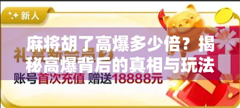 麻将胡了高爆多少倍？揭秘高爆背后的真相与玩法逻辑！