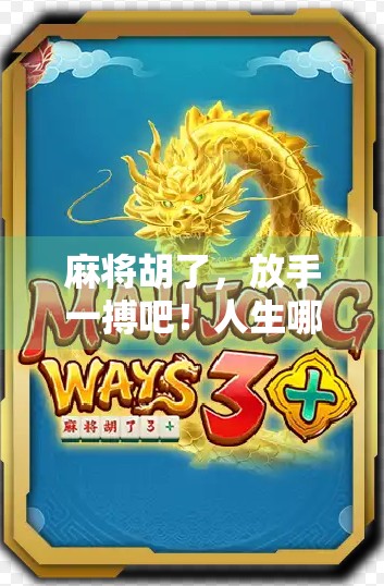 麻将胡了，放手一搏吧！人生哪有那么多稳赢局？