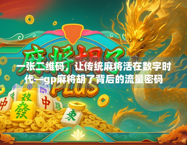 一张二维码，让传统麻将活在数字时代—gp麻将胡了背后的流量密码