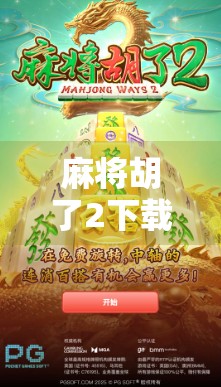 麻将胡了2下载安装全攻略，新手也能秒变老手的秘诀，别再盲目玩了！