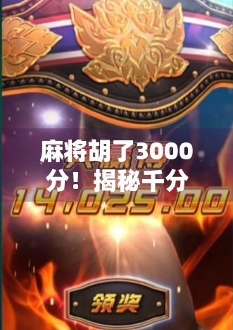 麻将胡了3000分！揭秘千分局背后的玄机与玩家心态