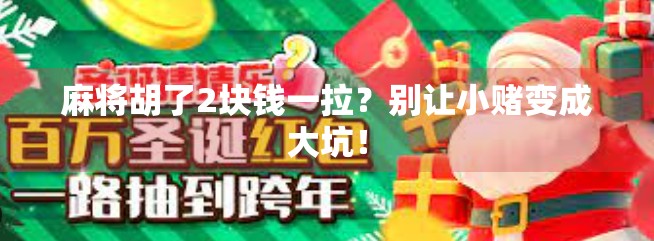 麻将胡了2块钱一拉？别让小赌变成大坑！