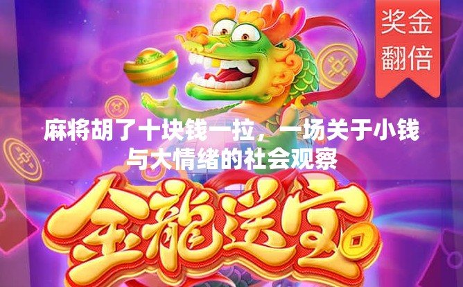 麻将胡了十块钱一拉，一场关于小钱与大情绪的社会观察