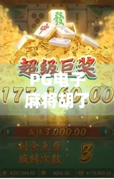 PG电子麻将胡了爆分?揭秘背后的暴富神话与玩家真实体验