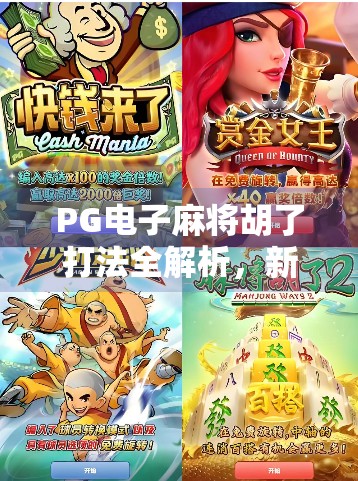 PG电子麻将胡了打法全解析,新手也能秒变高手的五大秘诀! PG电子麻将胡了打法全解析,新手也能秒变高手的五大秘诀!