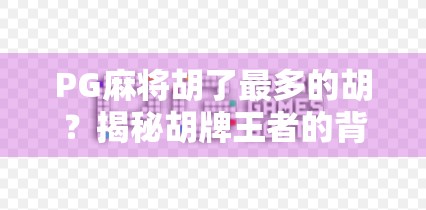 PG麻将胡了最多的胡?揭秘胡牌王者的背后玄机!