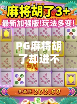 PG麻将胡了却进不去出不来?揭秘玩家最头疼的卡顿与登录难题 PG麻将胡了却进不去出不来?揭秘玩家最头疼的卡顿与登录难题