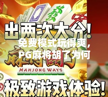 免费模式玩得爽，PG麻将胡了为何成了年轻人的新宠？