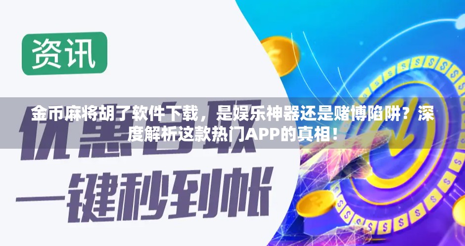 金币麻将胡了软件下载,是娱乐神器还是赌博陷阱?深度解析这款热门APP的真相!