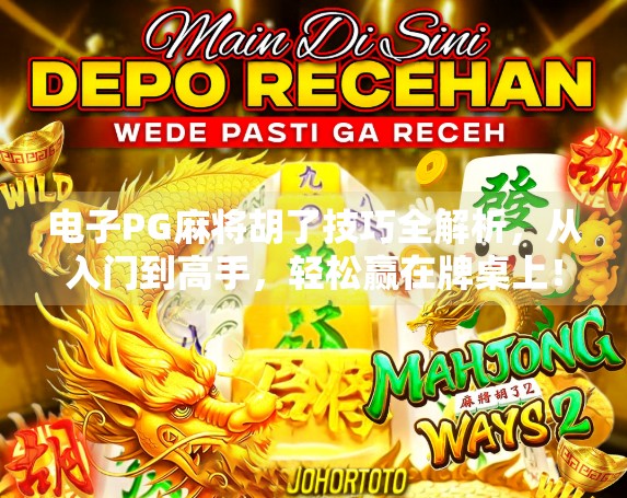 电子PG麻将胡了技巧全解析,从入门到高手,轻松赢在牌桌上! 电子PG麻将胡了技巧全解析,从入门到高手,轻松赢在牌桌上!
