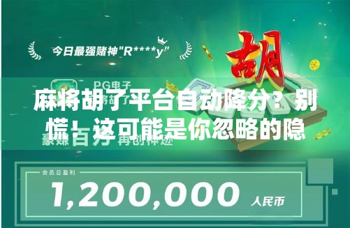 麻将胡了平台自动降分?别慌!这可能是你忽略的隐藏规则! 麻将胡了平台自动降分?别慌!这可能是你忽略的隐藏规则!