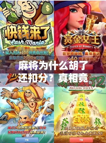 麻将为什么胡了还扣分?真相竟藏在这3个潜规则里!