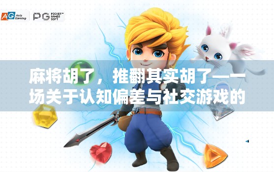 麻将胡了,推翻其实胡了—一场关于认知偏差与社交游戏的深度解构