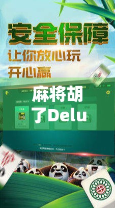 麻将胡了Deluxe,不只是游戏,更是社交与策略的终极狂欢!