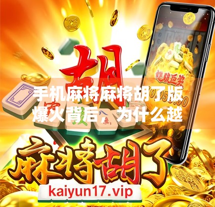 手机麻将麻将胡了版爆火背后,为什么越来越多的人爱上了指尖上的牌局?
